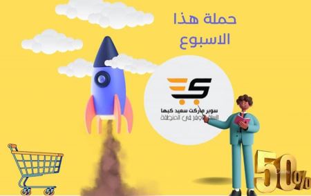 حملة الاسبوع من سوبرماركت سعيد